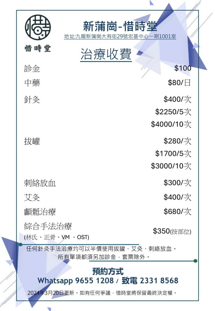 新蒲崗價目表 | 註冊中醫 | 香港中醫診所 | 惜時堂 | 尖沙咀 | 新蒲崗