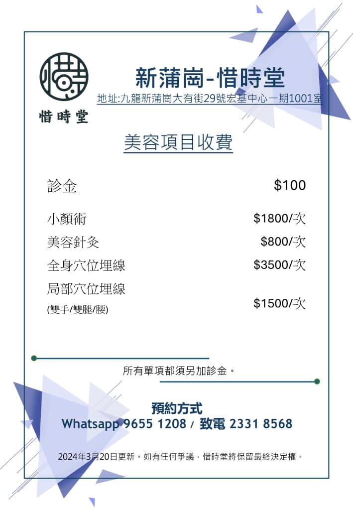 新蒲崗價目表 | 註冊中醫 | 香港中醫診所 | 惜時堂 | 尖沙咀 | 新蒲崗