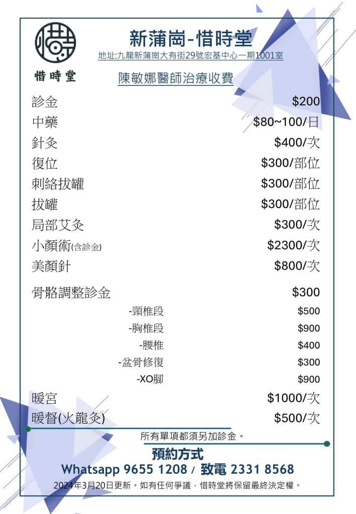 新蒲崗價目表 | 註冊中醫 | 香港中醫診所 | 惜時堂 | 尖沙咀 | 新蒲崗